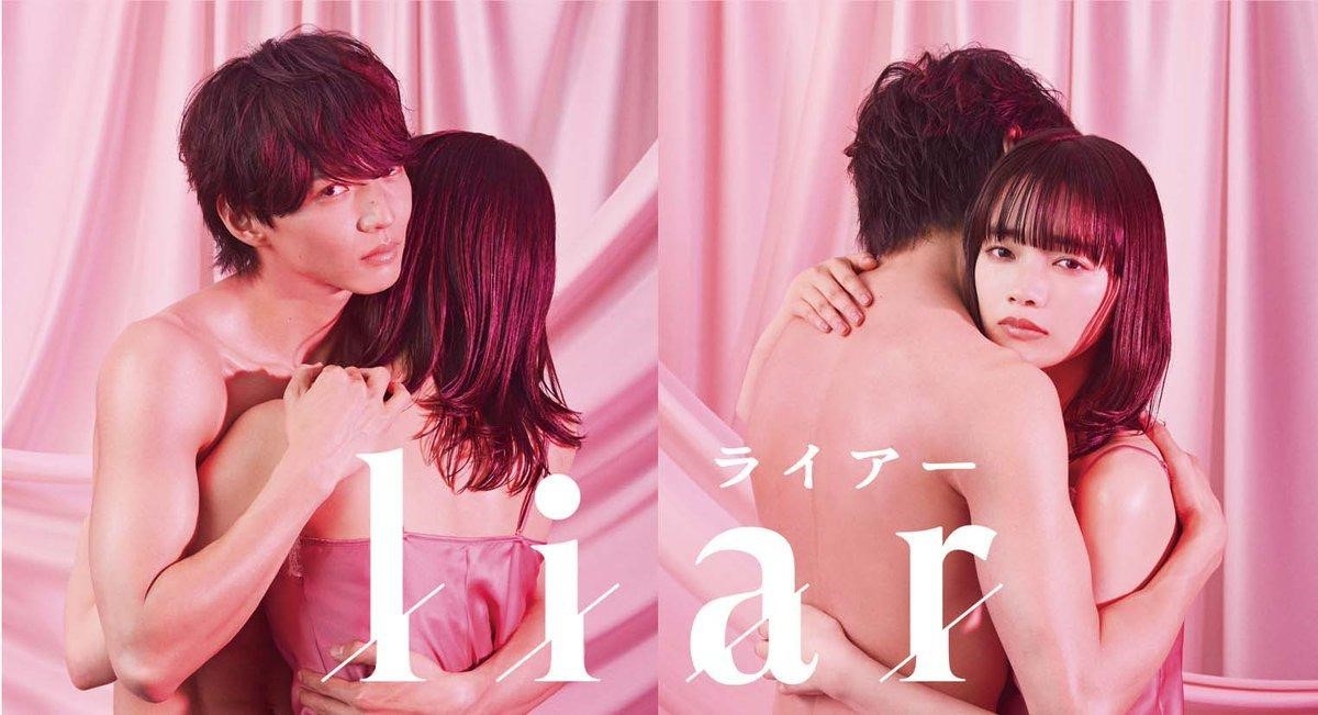 見上愛在《liar》中與佐藤大樹有大量激情床戲。