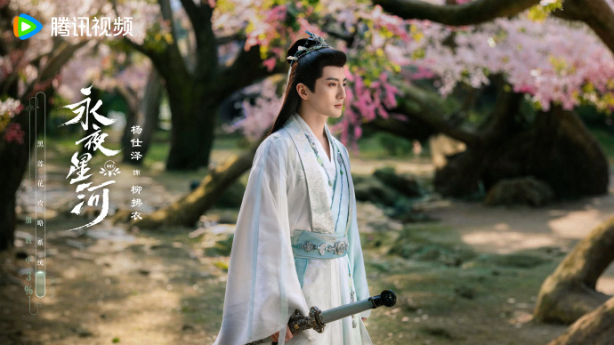 《永夜星河》楊仕澤柳拂衣。