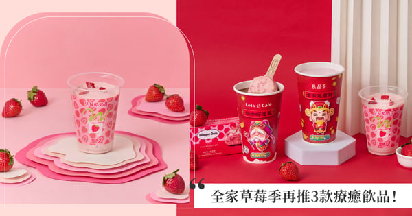 癒見回憶中的美好～終於等到「全家草莓季」回歸！繼話題滿滿草莓大福等甜點，再推3款療癒飲品，充滿冬日粉色多巴胺～加碼童年必玩大富翁主題杯！新年打卡超應景！
