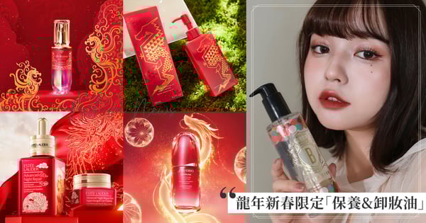 2024新年保養~「龍年限定保養品」SK-II青春露、肌膚之鑰激光瓶還有雅詩蘭黛小棕瓶