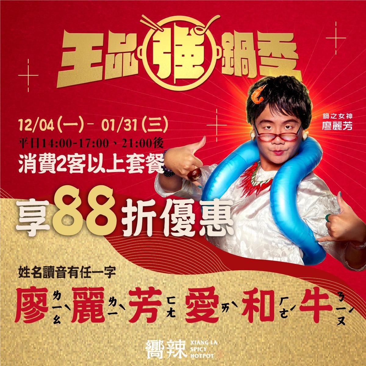 嚮辣邀請到廖麗芳老師掐指一算...這次的冠軍和牛...有料!