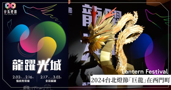 2024台北燈節「龍躍光城」2/2登場！壓軸主燈「巨龍」在西門町，「為期31天」一路串到北門！