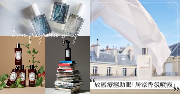 放鬆療癒又助眠♡8款「居家香氛噴霧」推薦，大掃除讓家裡香噴噴、吃燒烤&火鍋後噴消除異味、出國旅行住飯店首選「岩蘭草」