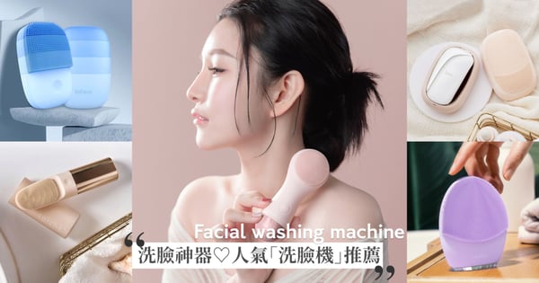 養成無瑕肌必備洗臉神器！人氣「洗臉機」推薦，卸妝保養兼具，nueva、未來美、FOREO