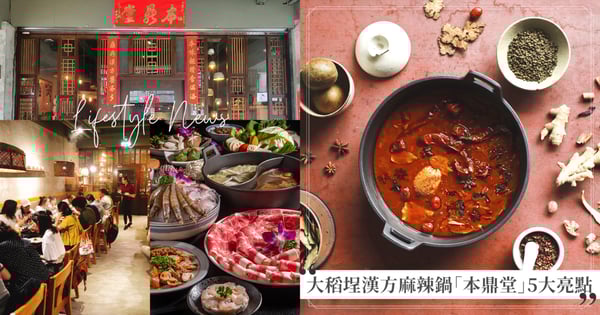 在中藥房裡吃麻辣鍋?大稻埕火鍋「本鼎堂」5大亮點,秘製「回春飯」、「鮮肉小檳榔」必嚐!