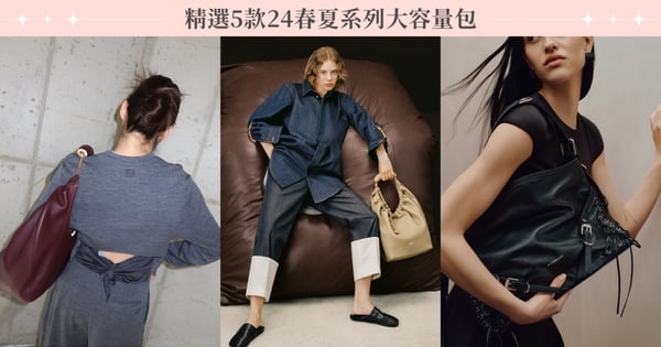 2024時尚大包趨勢♡精選5款24SS大容量包，跟小廢包們說再見！
