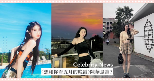 認識〈想和你看五月的晚霞〉陳華8件事!嚴爵美女弟子、林宥嘉演唱會壓軸來賓!