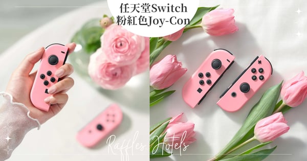 任天堂Switch推出「粉紅色 Joy-Con 」小仙女必備，將於3/22期間限定夢幻發售！