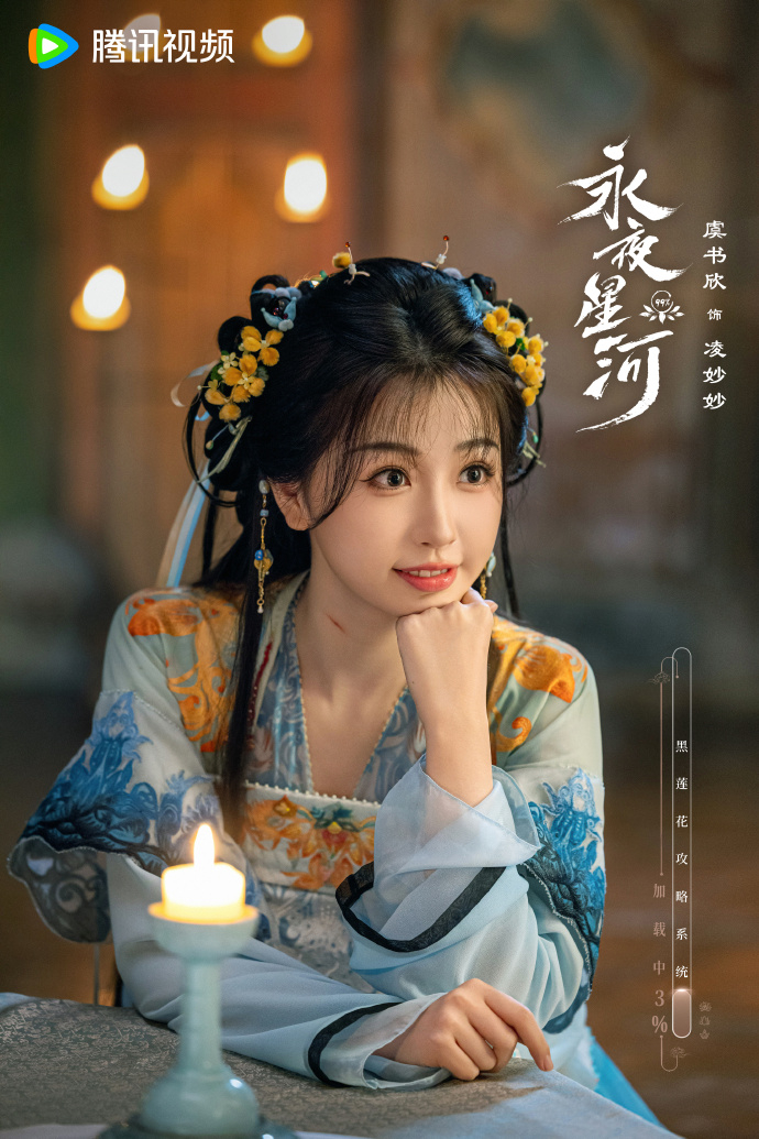 《永夜星河》虞書欣凌妙妙。