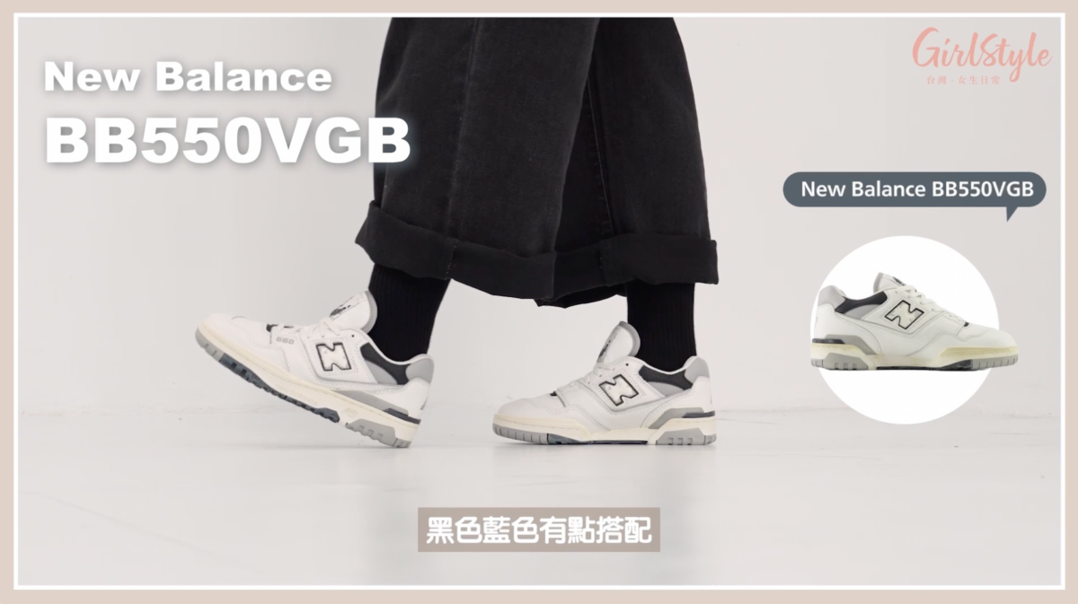 New Balance 550系列 #BB550VGB