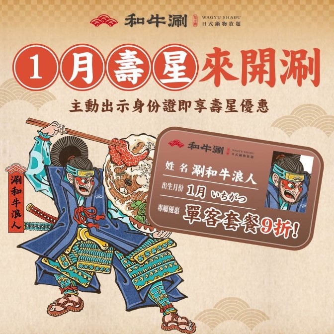 1月邀請壽星來和牛涮品嚐美食還能打9折喔!