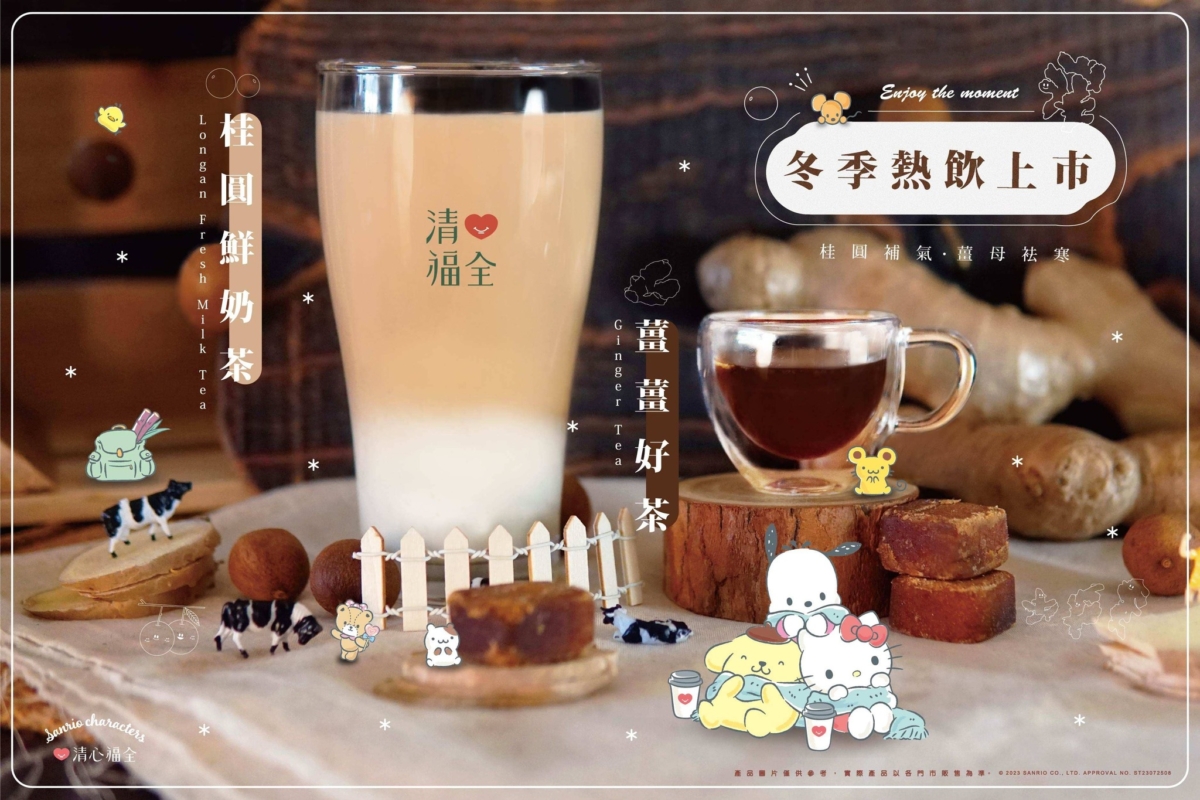 1月手搖新品優惠5：清心福全