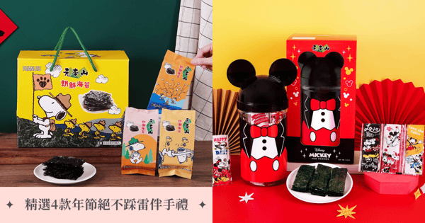 可愛爆擊春節必收！元本山超萌軍團集合搶攻年節百億禮盒商機，精選4款年節絕不踩雷伴手禮！