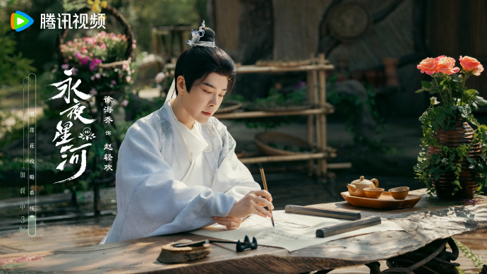 《永夜星河》徐海喬趙輕歡。