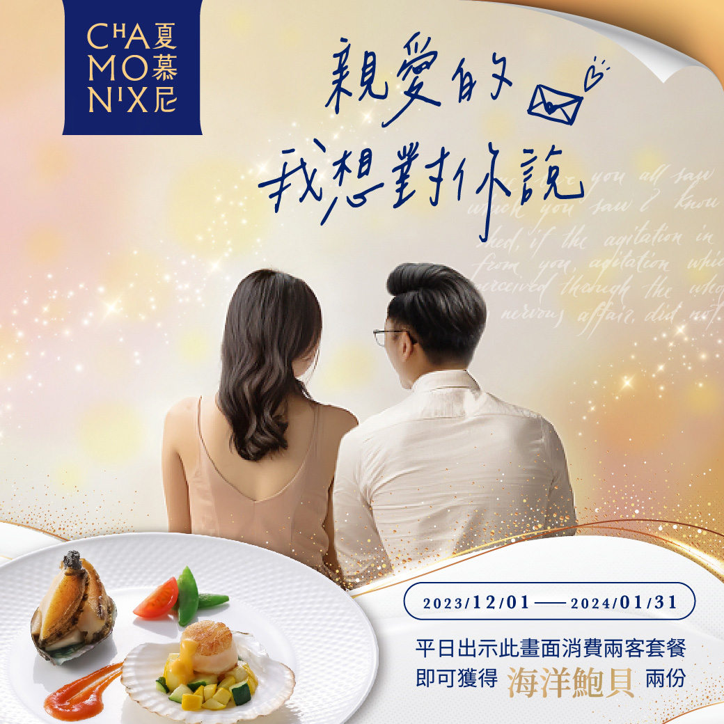 平日出示本畫面,至夏慕尼消費兩客套餐即可獲得「海洋鮑貝」兩份。
