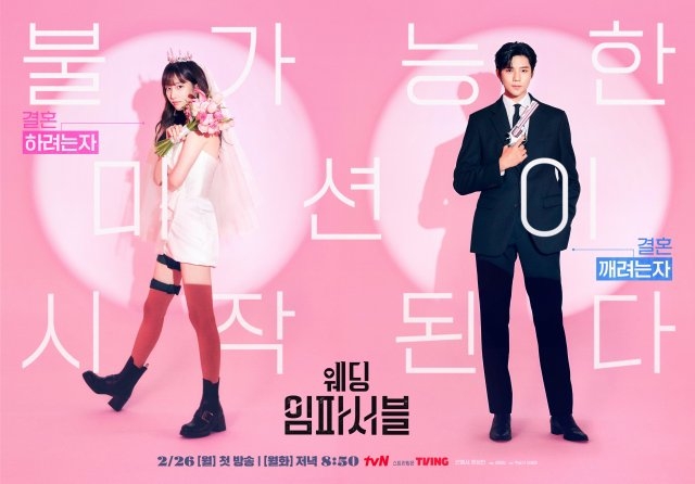 全鐘瑞、文相敏《Wedding Impossible》海報。