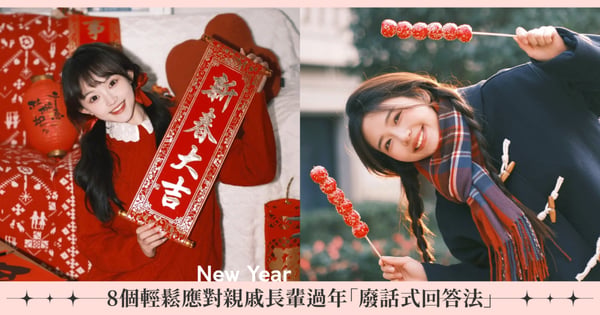 過年前絕對要複習！教你用8個「廢話式回答法」輕鬆應對親戚長輩，工作、結婚、生小孩放馬過來！