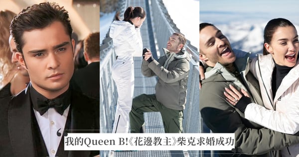 找到我人生的Queen B!《花邊教主》柴克Ed Westwick求婚成功!盤點6位主角現在都在哪?