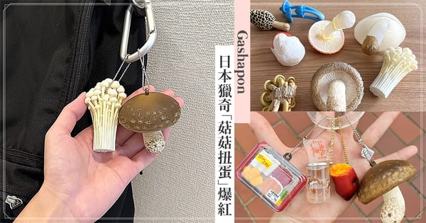 請問你包包的金針菇去哪裡買的？日本超獵奇「菇菇吊飾」爆紅，逼真造型＋觸感被掃光！