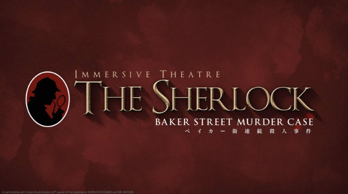 台場新樂園IMMERSIVE FORT TOKYO的福爾摩斯園區