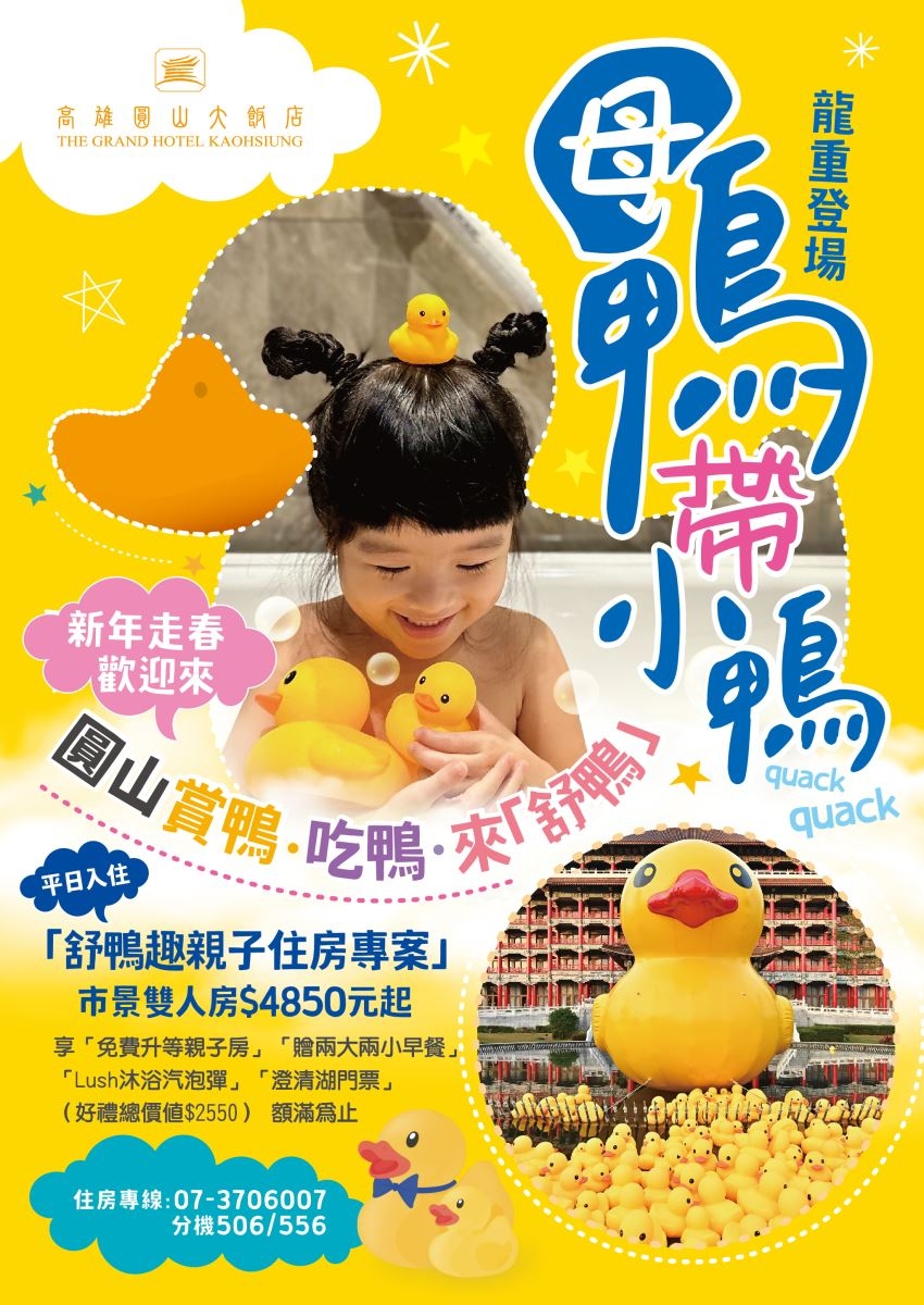 高雄圓山大飯店「舒鴨趣親子住房專案」熱烈開跑中。
