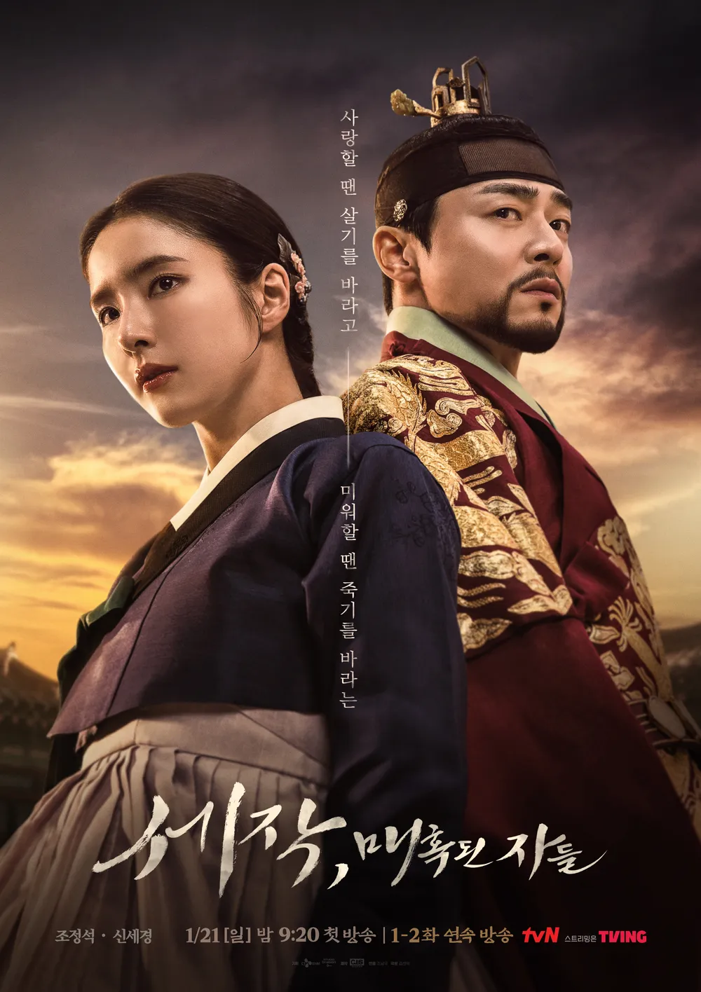 曹政奭與申世京主演新劇《魅惑之人》將在1月21日開播