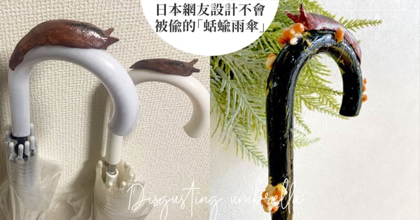 再也不會被偷!日本網友設計「蛞蝓雨傘」,超獵奇的噁心手把「防盜功能」超強大受歡迎~