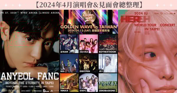 【2024年演唱會&見面會總整理】資訊地點、售票時間一次看！1~4月IU、燦烈、朴信惠、BSS接連來台♡