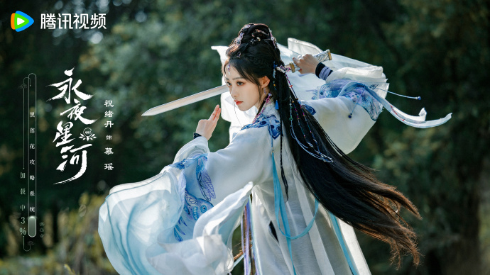 《永夜星河》祝緒丹慕瑤。