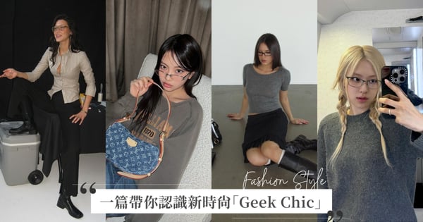 Rosé、Bella都入坑的新時尚關鍵字！一篇帶你認識「Geek Chic」，今年時尚圈掀起一波書呆子風
