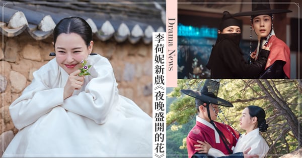 《One the woman》古裝版!李荷妮結婚生女後回歸《夜晚盛開的花》,搭檔小9歲李鍾元上演爆笑之戀!
