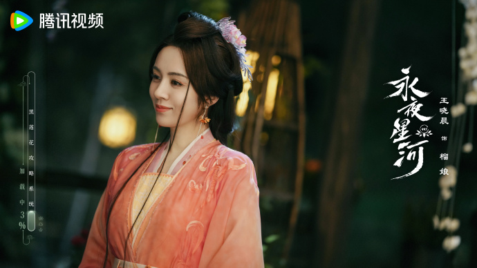 《永夜星河》金曉晨榴娘。