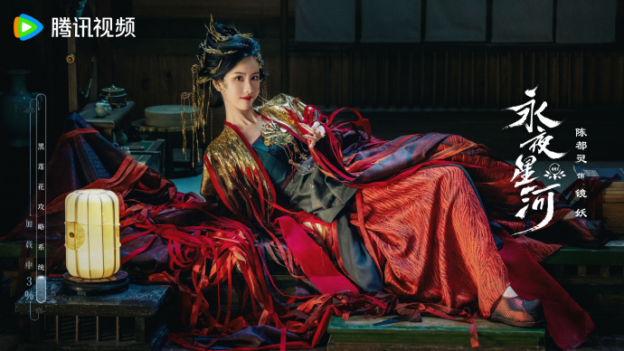 《永夜星河》陳都靈鏡妖。