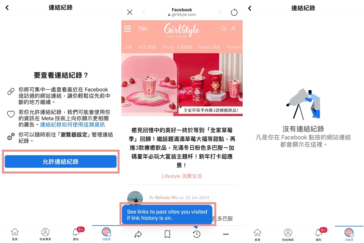 「連結紀錄（Link History）」