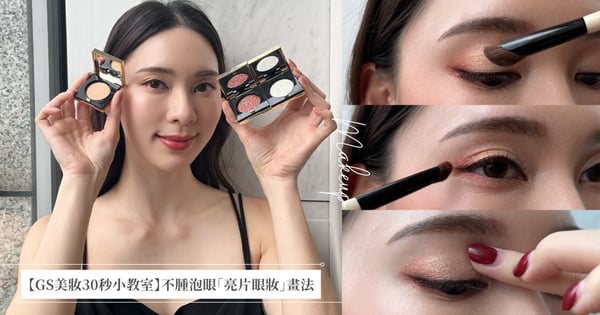 【GS美妝30秒小教室】彩妝師親授不腫泡眼的「亮片眼妝」畫法，「三顆不同深淺的亮片色」就能完成