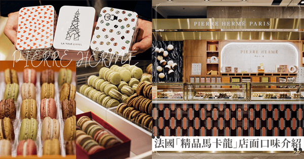 螞蟻人有福了！法國排隊「PIERRE HERMÉ 精品馬卡龍」全台首店開在這！3口味必買推薦♡