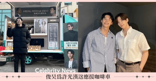 台韓兩大男神跨國友誼！俊昊為許光漢首部韓劇《無路可逃》送上應援咖啡車貼心附中文：加油♡
