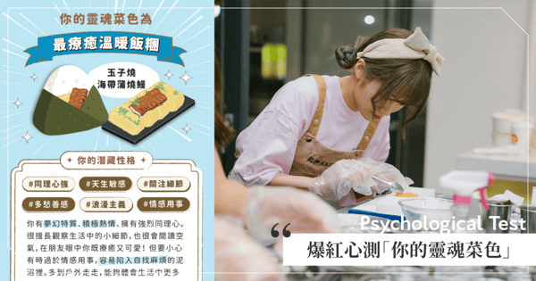 吃貨必玩!人氣心測「你的靈魂菜色」,看透妳的內心,還能免費領取好禮!