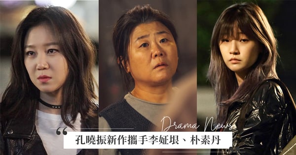 收視女王回來了!孔曉振最新驚悚電影《慶州奇行》攜手李姃垠、朴素丹,展開母女復仇的血腥之路!