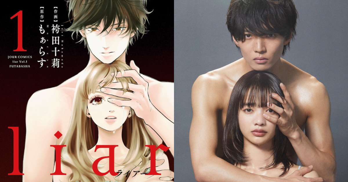 情慾漫改日劇《liar》真人版演出太火辣,只能在深夜時段播出。