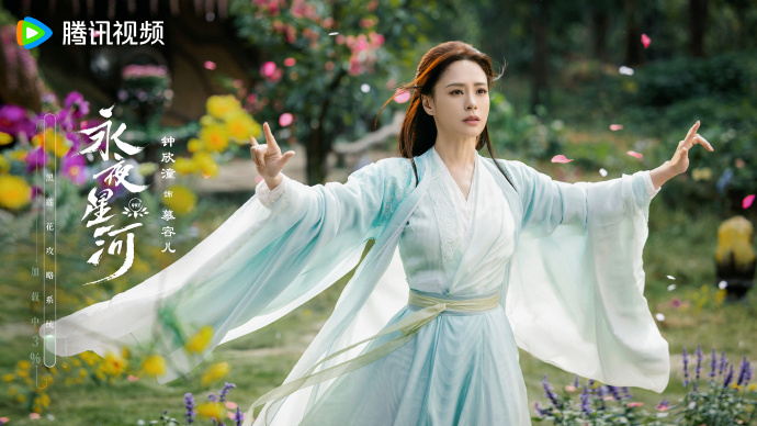 《永夜星河》阿嬌慕容兒。