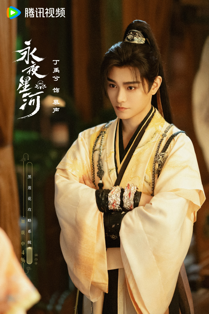 《永夜星河》丁禹兮慕聲。