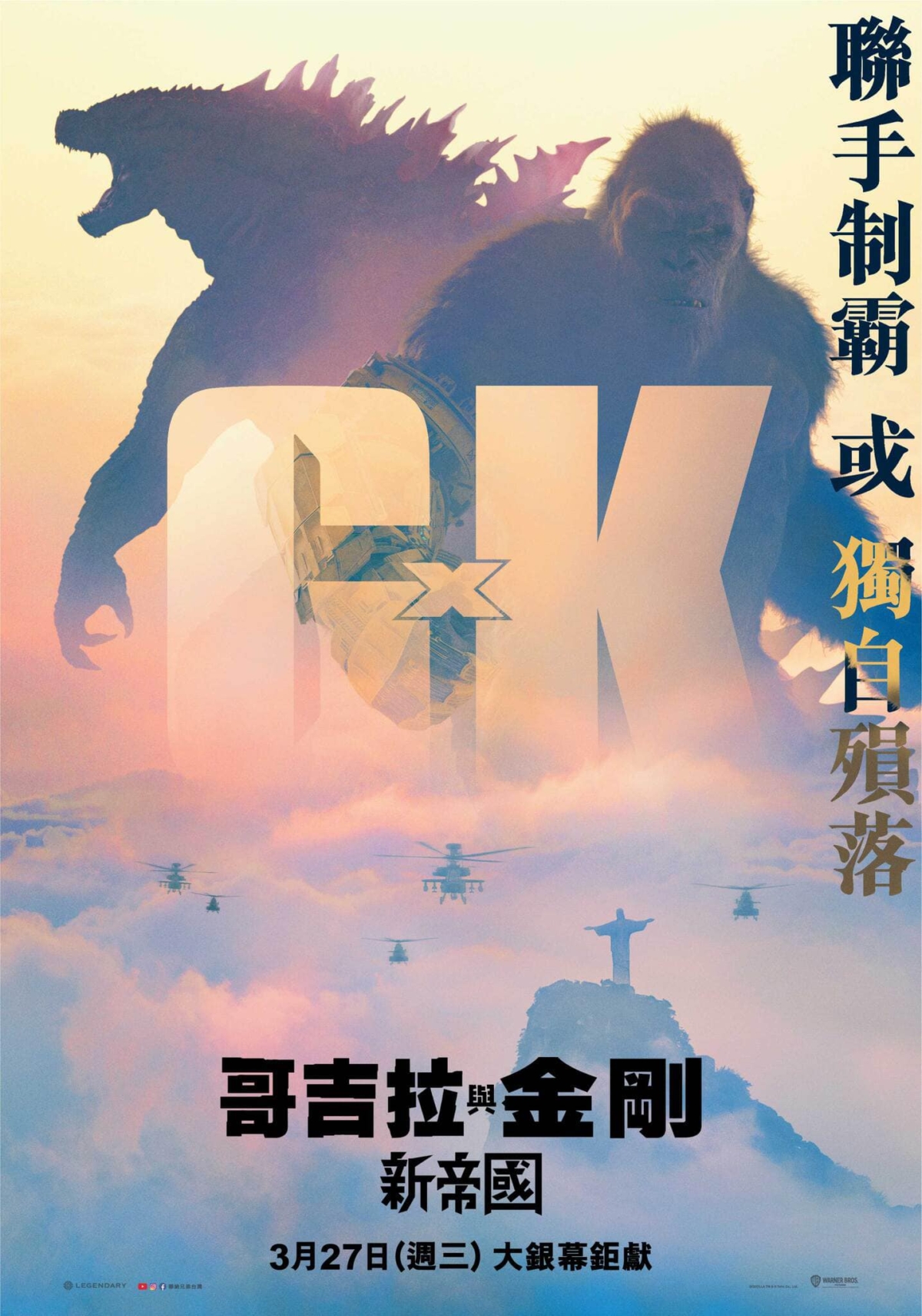 《哥吉拉與金剛：新帝國》2024年上映