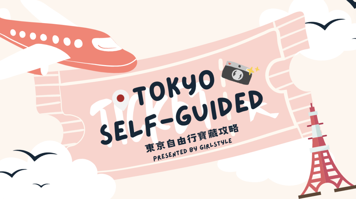 GirlStyle東京4天3夜自由行寶藏攻略