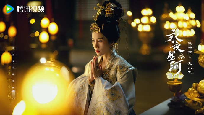 《永夜星河》溫崢嶸趙太妃。