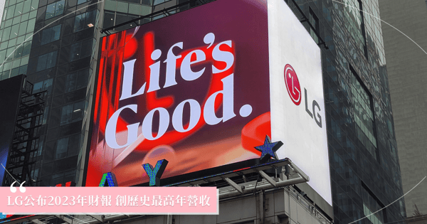 LG公布2023年財報創歷史最高年營收！電和車用零件營收連續八年成長！
