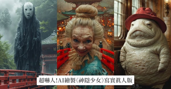 AI繪製出《神隱少女》寫實真人版！湯婆婆、無臉男、蘿蔔神太逼真，嚇哭網友：還我童年回憶！