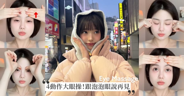 內雙也能靠這招改善~4動作眼肌訓練大眼操,每天4分鐘跟泡泡眼說再見