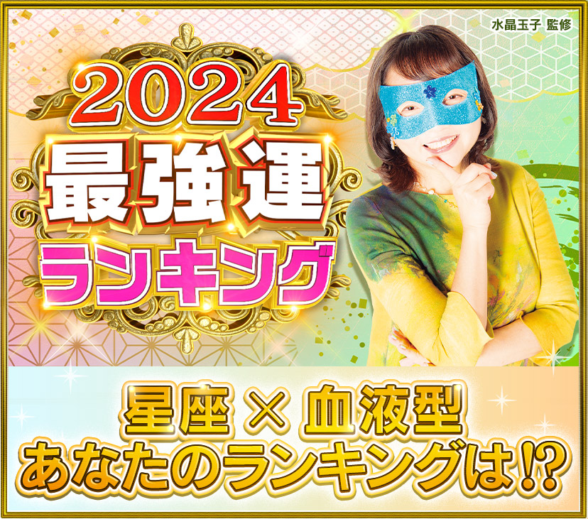 日本知名的占卜老師「水晶玉子」每一年都會在綜藝節目《DOWNTOWN DX》公開年度最強運排行榜