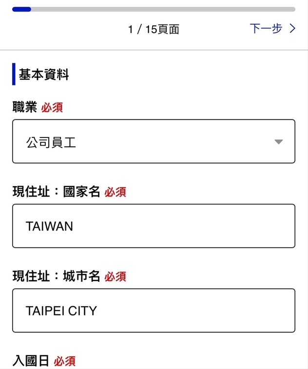 2024新版Visit Japan Web填寫內容